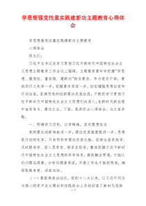 学思想强党性重实践建新功主题教育心得体会