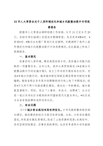 市人大常委会人居环境优化和城乡风貌整治提升专项视察报告