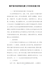 镇矛盾纠纷排查化解工作具体实施方案