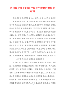 医院领导班子2025年民主生活会对照检查材料
