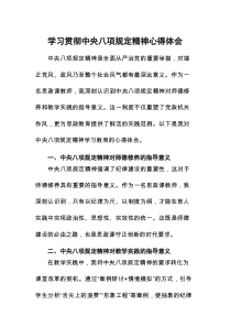 学校开展中央八项规定精神的学习教育心得体会