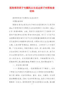 医院领导班子专题民主生活会班子对照检查材料