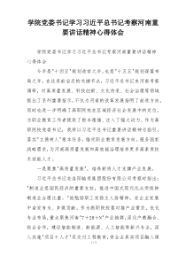 学院党委书记学习习近平总书记考察河南重要讲话精神心得体会