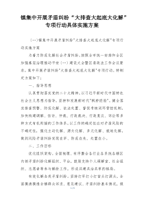 镇集中开展矛盾纠纷“大排查大起底大化解”专项行动具体实施方案