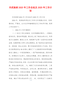 市武装部2025年工作总结及2025年工作计划