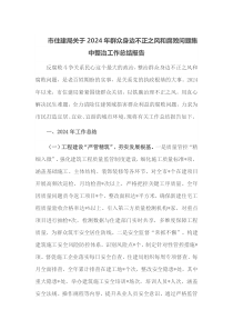市住建局关于2024年群众身边不正之风和腐败问题集中整治工作总结报告