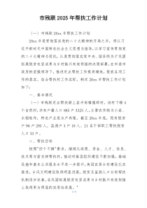 市残联2025年帮扶工作计划