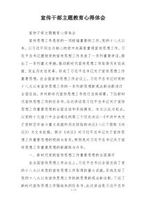 宣传干部主题教育心得体会