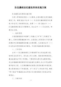 队伍廉政法纪建设具体实施方案