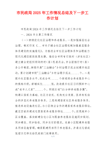 市民政局2025年工作情况总结及下一步工作计划