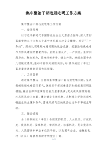 集中整治干部违规吃喝工作方案