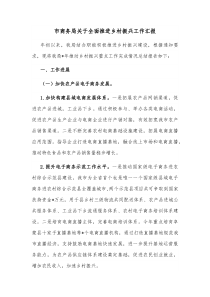 市商务局关于全面推进乡村振兴工作汇报