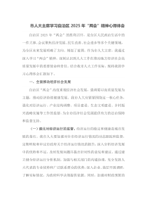 市人大主席学习自治区2025年两会精神心得体会