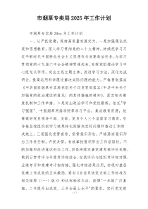市烟草专卖局2025年工作计划