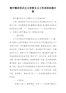 集中整治形式主义官僚主义工作具体实施方案