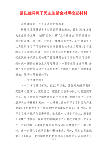 县住建局班子民主生活会对照检查材料