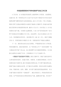 市场监督管理局关于特种设备燃气安全工作汇报