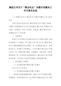 集团公司关于“靠企吃企”问题专项整治工作方案及总结