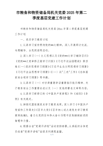 市粮食和物资储备局机关党委2025年第二季度基层党建工作计划