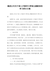 集团公司关于深入开展学习贯彻主题教育的学习研讨方案