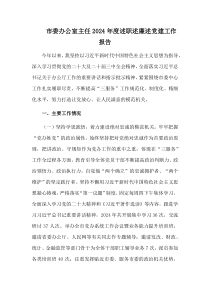 市委办公室主任2024年度述职述廉述党建工作报告