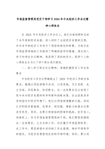 市场监督管理局党员干部学习2024年中央经济工作会议精神心得体会
