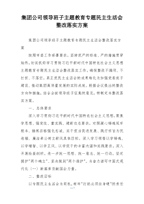 集团公司领导班子主题教育专题民主生活会整改落实方案