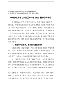 市委书记、政协主席学习自治区2025年“两会”精神心得体会