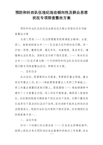 预防和纠治队伍违纪违法倾向性及群众思想状况专项排查整治方案