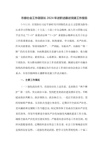 市委社会工作部部长2024年述职述廉述党建工作报告