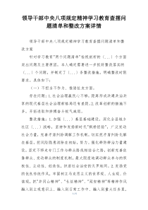 领导干部中央八项规定精神学习教育查摆问题清单和整改方案详情