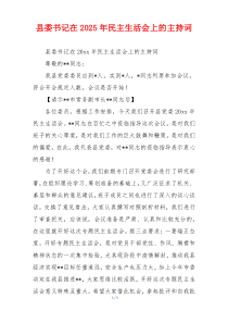 县委书记在2025年民主生活会上的主持词