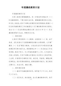 年度廉政教育计划
