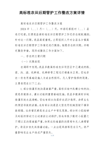 高标准农田后期管护工作整改方案详情