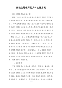 高校主题教育的具体实施方案