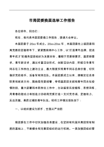 市局团委换届选举工作报告