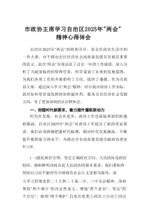 市政协主席学习自治区2025年“两会”精神心得体会