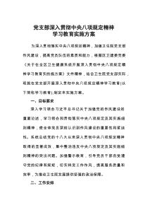 （医院）党支部深入贯彻中央八项规定精神学习教育实施方案