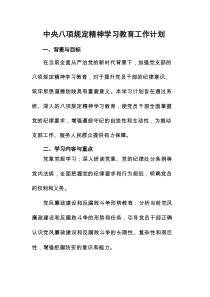 开展2025年《中央八项规定精神》教育工作计划