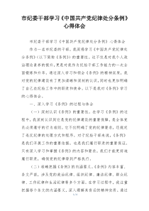 市纪委干部学习《中国共产党纪律处分条例》心得体会