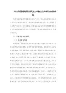 市应急管理局第四季度全市安全生产形势分析报告