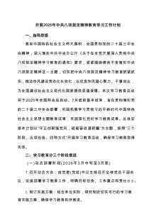 开展2025年中央八项规定精神教育学习工作计划(7篇聚合)