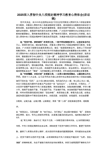 干部2025年深入贯彻中央八项规定精神学习教育心得讲话稿5篇范文