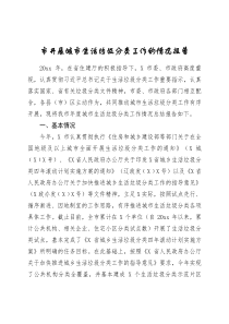 市开展城市生活垃圾分类工作的情况报告