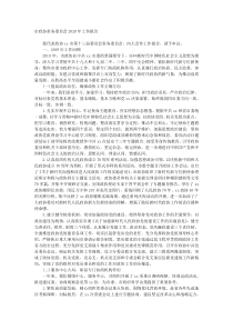 市政协常务委员会20XX年工作报告