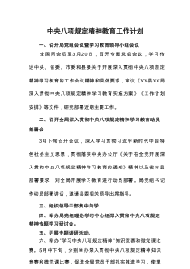 开展2025年中央八项规定精神教育工作计划 （共8份）