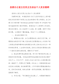 县委办公室主任民主生活会个人发言提纲