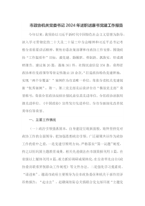 市政协机关党委书记2024年述职述廉书党建工作报告