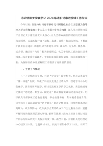市政协机关党委书记2024年述职述廉述党建工作报告
