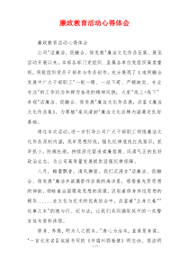 廉政教育活动心得体会